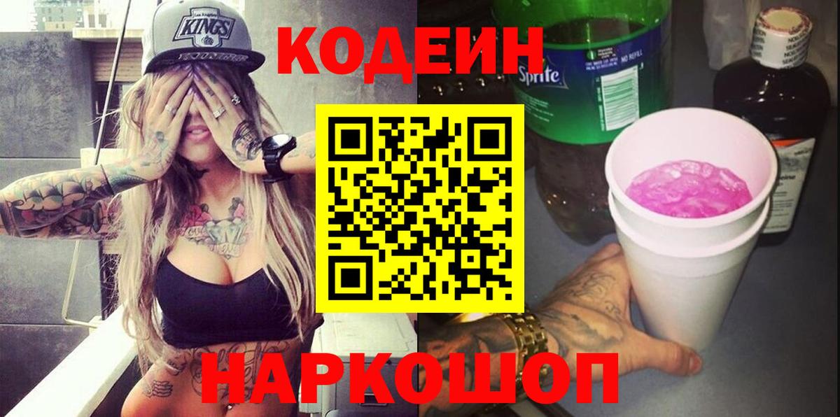 Кодеин Purple Drank Майкоп